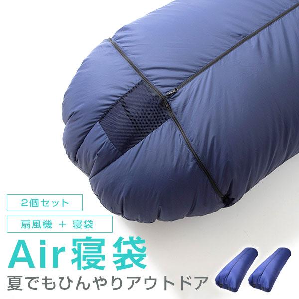 2個セット Air寝袋 車中泊 夏 空調寝袋 扇風機 シュラフ 寝袋 キャンプ アウトドア 登山 猛暑 涼しく 快適 コンパクト 軽量 寝具 車中泊 熱帯夜 災害 緊急時 Islf1m02 Car Hit 通販 Yahoo ショッピング