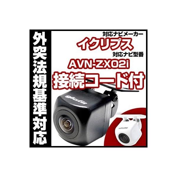 AVN-ZX02i対応 バックカメラ 外突法規基準対応 広角レンズ防水小型