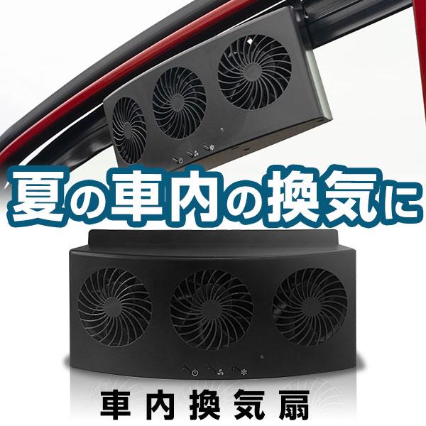 設置時に窓を傷つけにくい】 車用換気扇 換気扇 カーファン 換気ファン