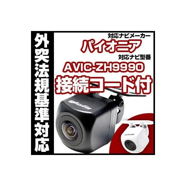 カロッツェリア AVIC-ZH9990対応 バックカメラ パイオニア RD-C100互換