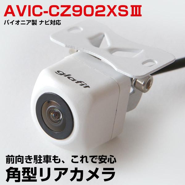 パイオニア AVIC-CZ902XSIII 対応ケーブル付属 バックカメラ 防水 小型 黒 白 角型  リア 後方カメラ 後方 正像 鏡像 イメージセンサー CMOS ガイドライン