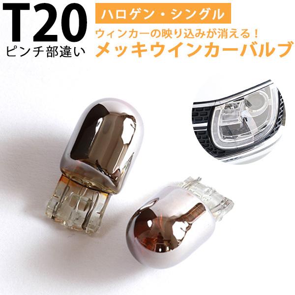 インバータCCFL渦巻きバルブ(T20)左右セット！ 左右セット T20 ピンチ部違い ステルスバルブ クロームメッキバルブ