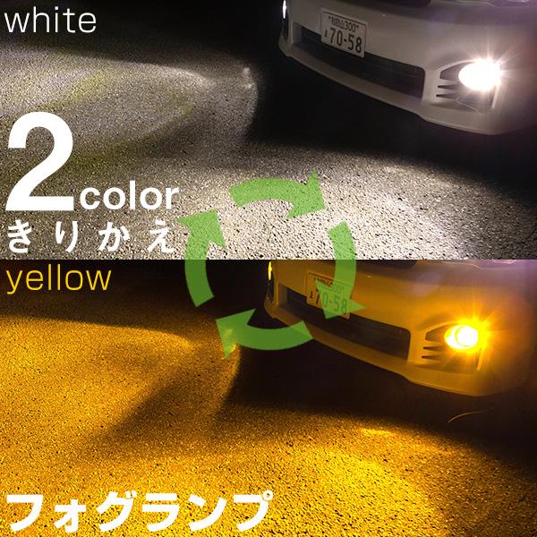 イエロー・ホワイト切り替え》 LED フォグランプ カラー チェンジ