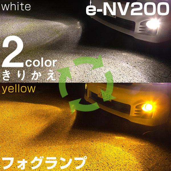 e-NV200 バン ワゴン LED フォグランプ カラー チェンジ 切り替え フォグ 2色 ホワイト イエロー カスタム 視認性 見えやすい バイカラー H8