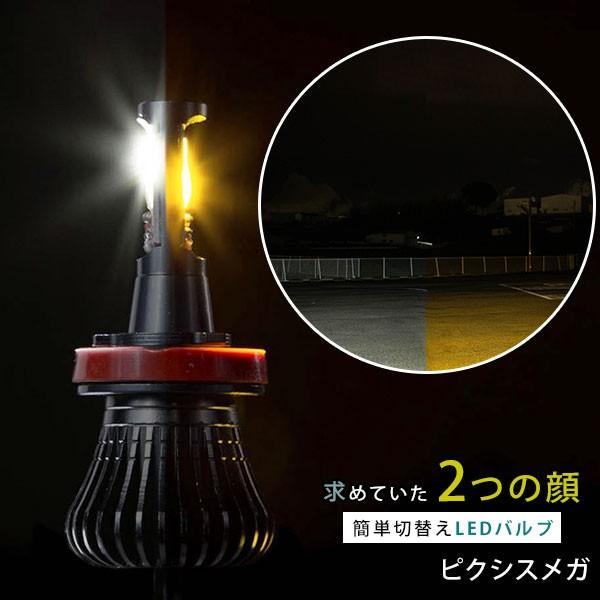 イエロー ホワイト切り替え ピクシスメガ Led フォグランプ カラー チェンジ 切り替え フォグライト 2色 カスタム 視認性 バイカラー H8 H9 H11 H16 Ledfogh801 078 Car Hit 通販 Yahoo ショッピング