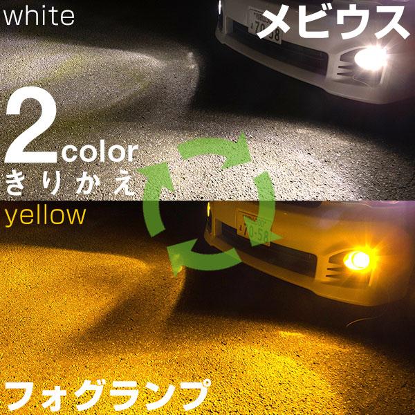 《2色をサッと切り替え》メビウス LEDフォグランプ ホワイト イエロー 発光 フォグライト LED フォグランプ フォグバルブ 黄 白