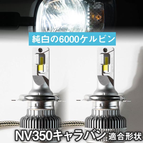 カットラインがしっかり出る！】 NV350キャラバン 対応 LEDヘッド