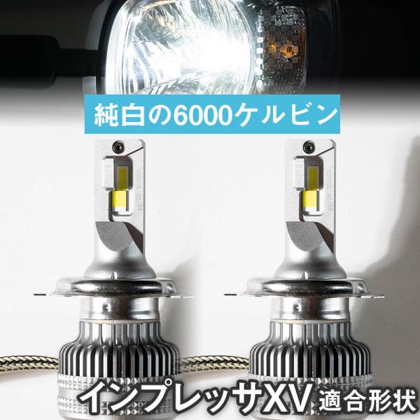 【カットラインがしっかり出る！】 インプレッサXV 対応 LEDヘッドライト 白光 ホワイトLED カットライン 回転式 光軸調整 高放熱性 ヒートシンク