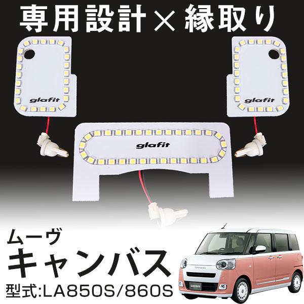 新型 ムーヴキャンバス LA850S LA860S 専用設計 縁取り 縁取りルーム