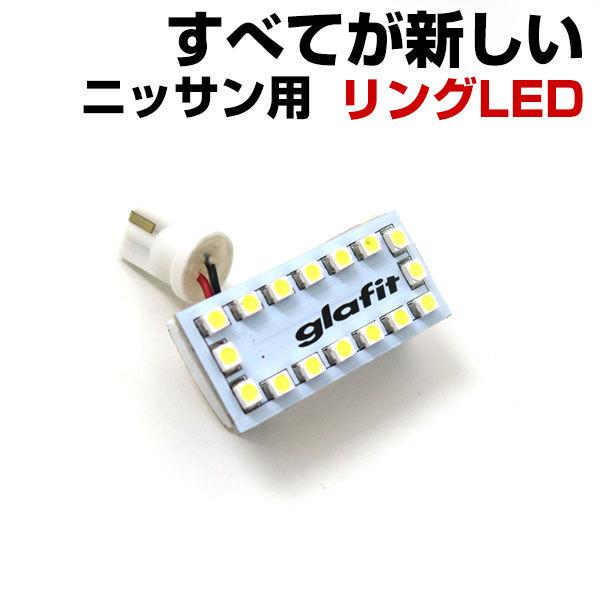 日産車用 Led 縁取りルームランプ 室内灯 車内灯 Ledランプ Ledライト ルームランプ かっこいい リングルームランプ 純正球 ルーム球 Led化 ポイント消費 Lfrw2n002 Car Hit 通販 Yahoo ショッピング