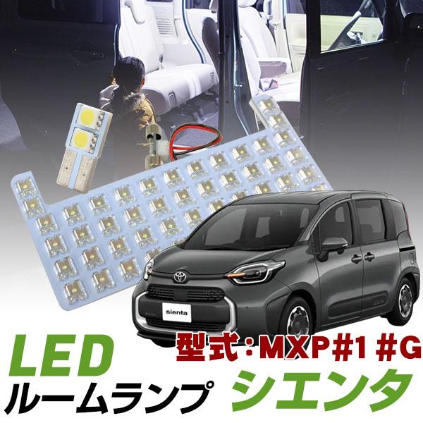 新型に対応！】 シエンタ MXPC10G MXPL10G MXPL15G LEDルーム