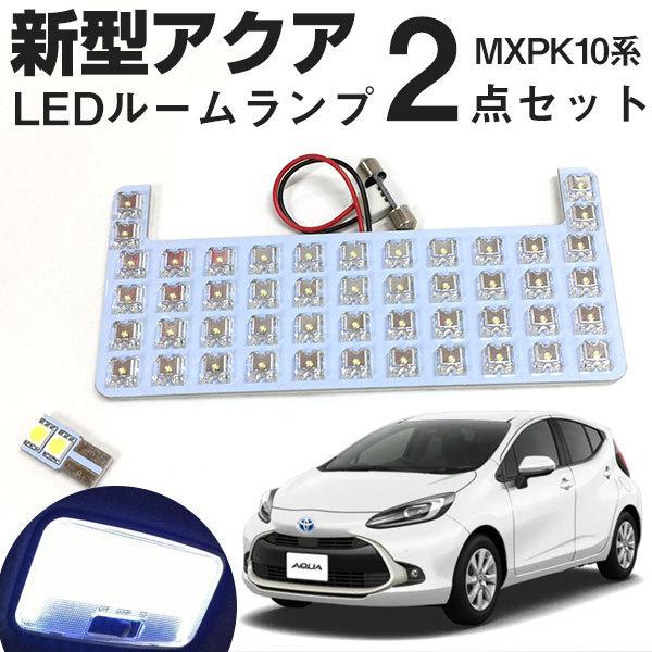 新型 アクア MXPK10系 MXPK11系 MXPK15系 対応 LEDルームランプ
