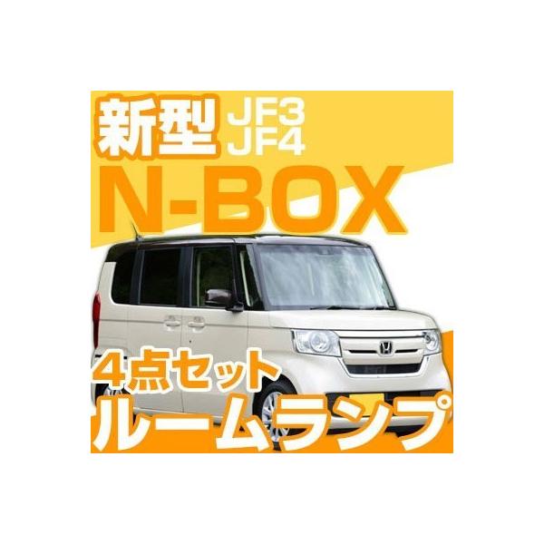 V^ NBOX N-BOX LED[v JF3 JF4  [Cg LED led [ 4_Zbg yۏ6z