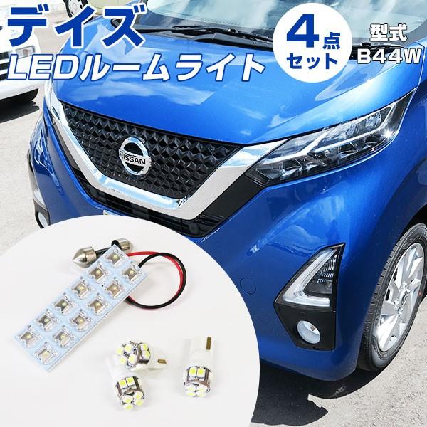 新型 デイズ DAYZ LEDルームランプ 室内灯 LEDランプ B44W