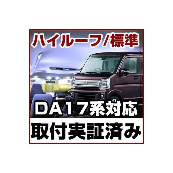 【新型】エブリィワゴン LED ルームランプ DA17系 【ハイルーフ/標準対応】 6ヶ月保証 ポイント消費