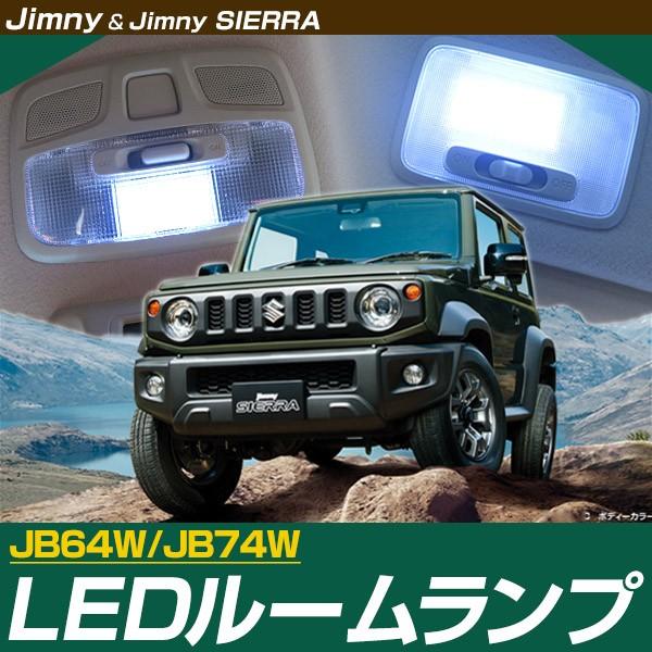 jimny 新型 ジムニー ジムニーシエラ LEDルームランプ 2点セット jimny 新型 ジムニー ジムニーシエラ LEDルームランプ 2点セット