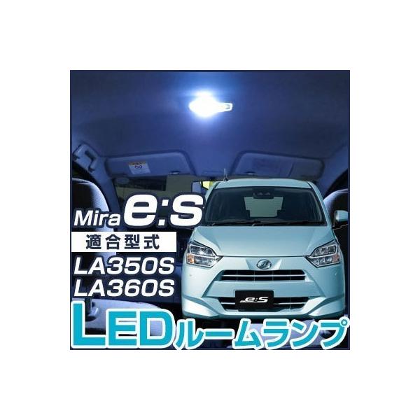 ミラ es イース mira LEDルームランプ 室内灯 LEDランプ LA350S LA360S LEDライト ルームランプ 純正球 ルーム球 LED化 ポイ