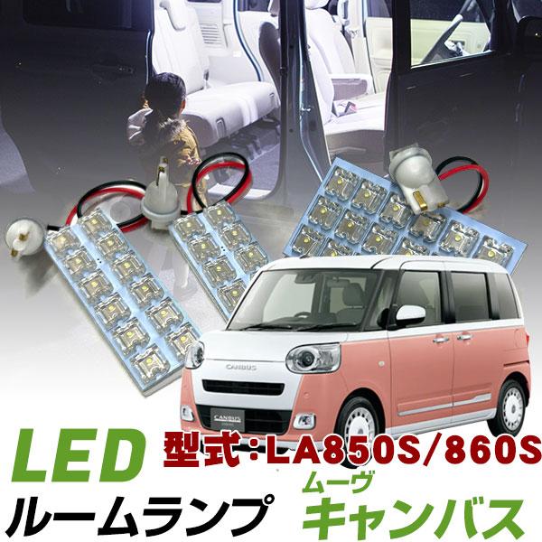 【新型に対応！】 ムーヴキャンバス LA850S LA860S LEDルームランプ 室内灯 車内灯 LEDランプ LEDライト 高輝度 高発光 ルームランプ