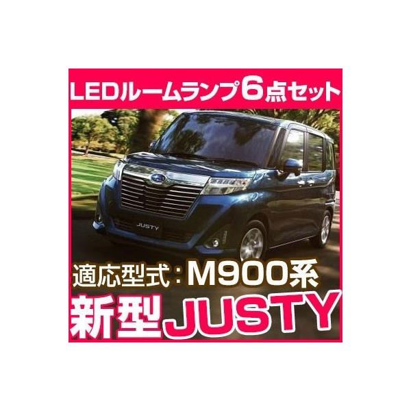 新型 ジャスティ ジャスティー JUSTY justy スバル LEDライト 室内灯 M900 M910 6点セット トール タンク ムーミー  【保証6ヶ月】