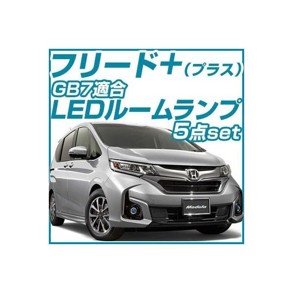 FREED+ フリード+ LEDルームランプ GB系 5点セット LED室内灯 LED化 ホンダ  【保証6】