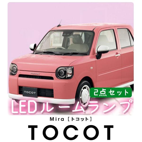 新型 TOCOT ミラ トコット LED ルームランプ 2点セット ミラトコット