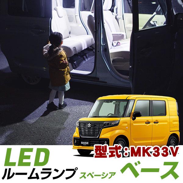 光が広がり見やすさUP！】スペーシアベース MK33V 対応 LEDルーム