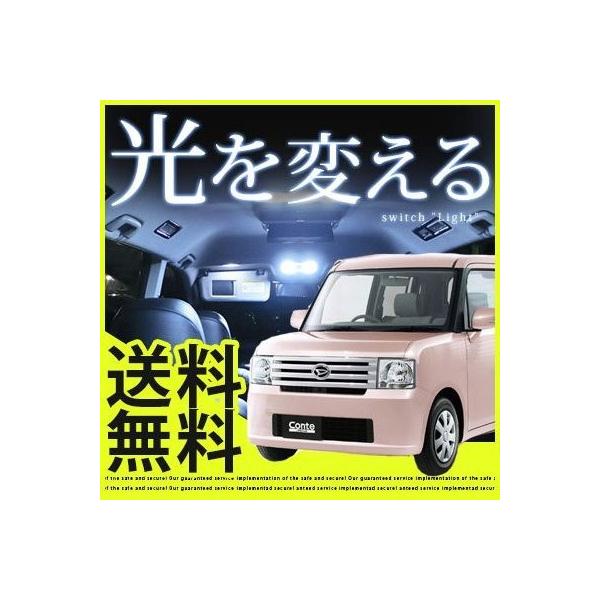 ムーヴ コンテ LEDルームランプ L575S L585S 【保証6】 ポイント消費