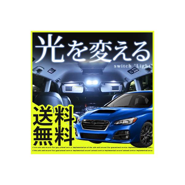 レヴォーグ VM系 LEDルームランプ 室内灯 車内灯 高輝度 高発光 白光 LEDランプ LEDライト ルームランプ 内装 電装 交換 カスタム