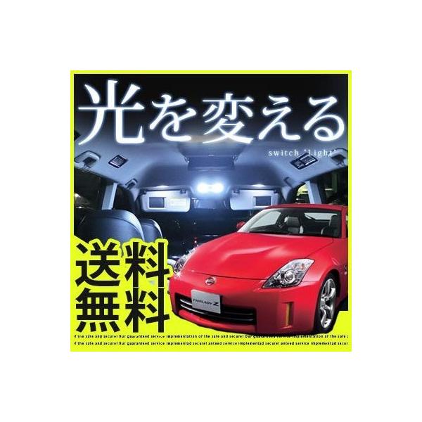 フェアレディZ　FAIRLADYZ LEDルームランプ 室内灯 LEDランプ Z33 Z34 LEDライト ルームランプ 純正球 ルーム球 LED化 ポイント消費
