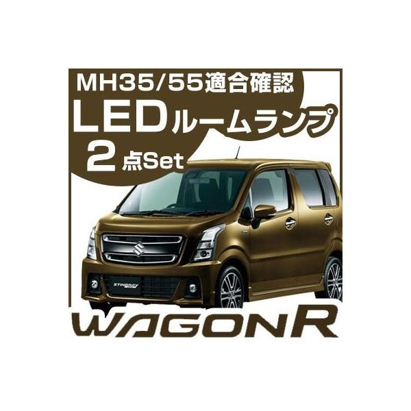 新型 スティングレー ワゴンR mh35s mh55s LED室内灯 ルームランプ wagonR STINGRAY  【保証6】 ポイント消費