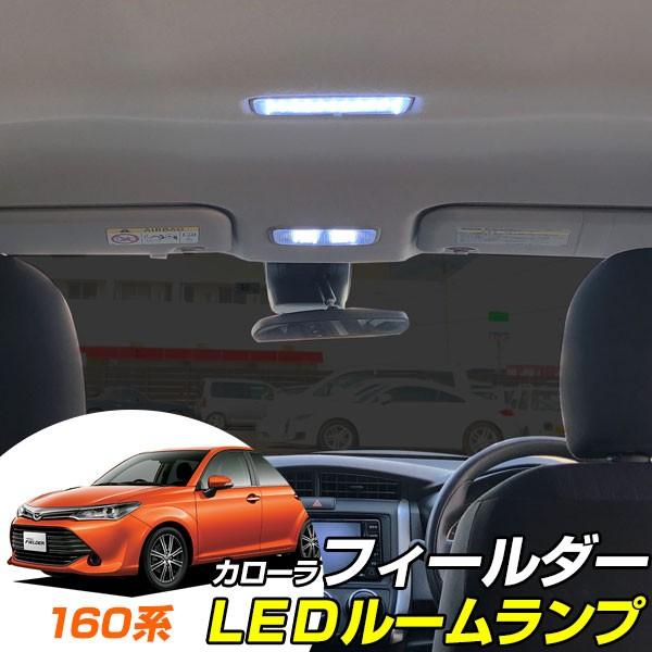 カローラフィールダー 160系 LEDルームランプ 室内灯 車内灯 LEDランプ LED ホワイト 白色 高発光 LEDライト ルームランプ 純正球 ルーム球 