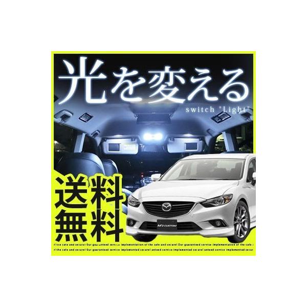 【ポイント最大18倍】 アテンザ セダン ATENZA LEDルームランプ 室内灯 LEDランプ GJ2FP LEDライト ルームランプ 純正球 ルーム球 LE