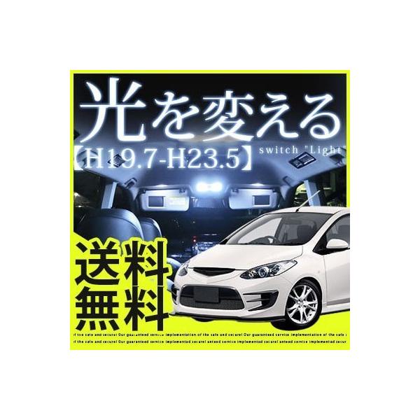 デミオ ルームランプ DE系 前期 【H19.7〜H23.5】対応   【保証6】 ポイント消費