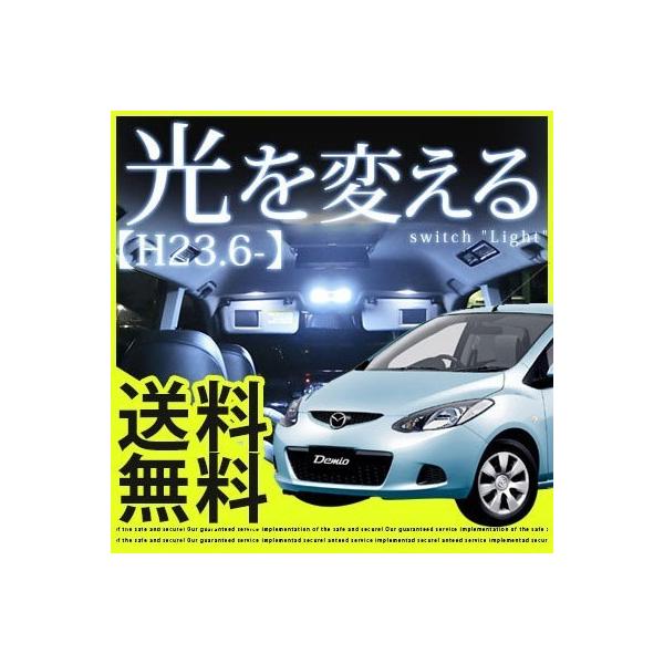 デミオ　DEMIO  後期 【H23.5〜】対応 LEDルームランプ 室内灯 LEDランプ DE系 LEDライト ルームランプ 純正球 ルーム球 LED化 ポイ