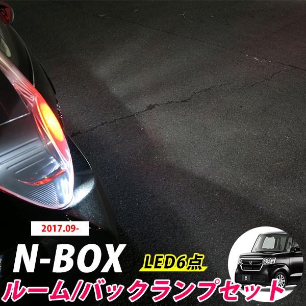 新型 Nbox N Box Ledルームランプ バックランプ セット Jf3 Jf4 室内灯 車内 車内灯 外装 内装 Led おしゃれ 保証6 Lsbr0193g01 Car Hit 通販 Yahoo ショッピング