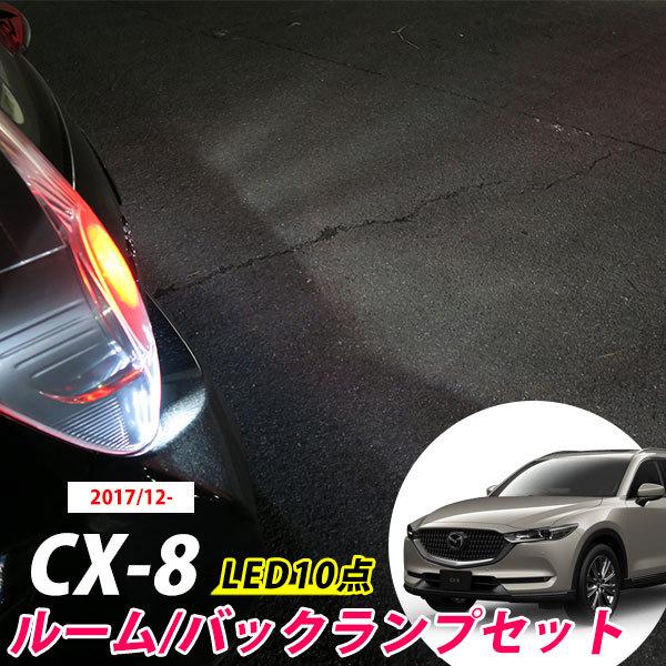 CX-8 KG2P LEDルームランプ バックランプ セット バックライト 室内灯 車内灯 車内 白光 ホワイトLED カスタム DIY ドレスアップ 内装 外
