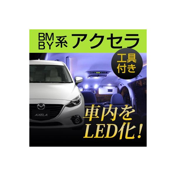 アクセラスポーツ BM系 BY系 LEDルームランプ 内張りはがし 室内灯 ハンディリムーバー ルームランプ 純正球 ルーム球