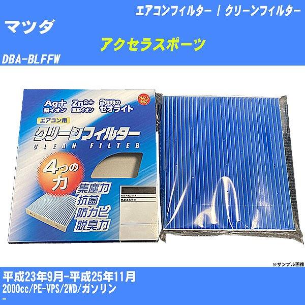 【カーエアコンフィルター】 マツダ アクセラスポーツ エアコン / クリーンフィルター H23/9-H25/11 DBA-BLFFW PMC EB-408【H0