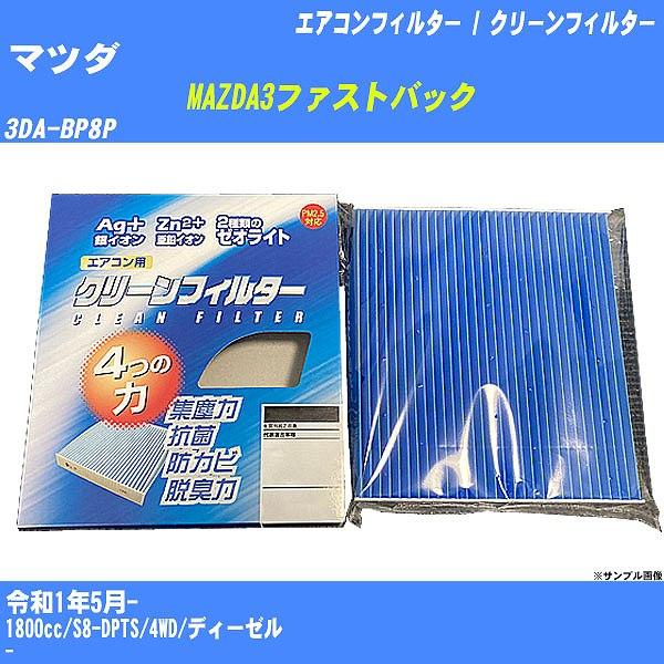 【カーエアコンフィルター】 マツダ MAZDA3ファストバック エアコン / クリーンフィルター R1/5- 3DA-BP8P PMC EB-412【H0400