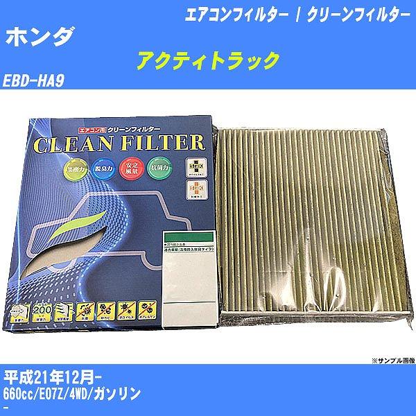 【カーエアコンフィルター】 ホンダ アクティトラック エアコン / クリーンフィルター H21/12- EBD-HA9 PMC PC-507S【H04006】