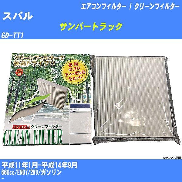 【カーエアコンフィルター】 スバル サンバートラック エアコン / クリーンフィルター H11/1-H14/9 GD-TT1 PMC PC-801B【H0400