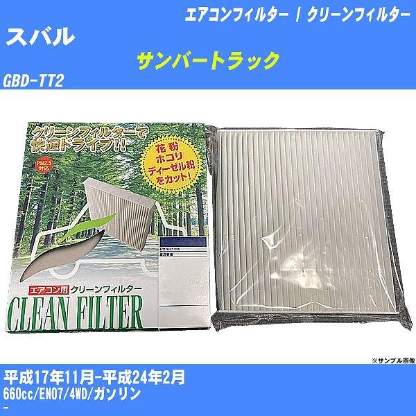 【カーエアコンフィルター】 スバル サンバートラック エアコン / クリーンフィルター H17/11-H24/2 GBD-TT2 PMC PC-801B【H04
