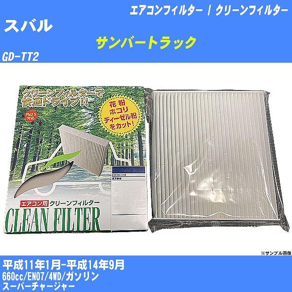 【カーエアコンフィルター】 スバル サンバートラック エアコン / クリーンフィルター H11/1-H14/9 GD-TT2 PMC PC-801B【H0400