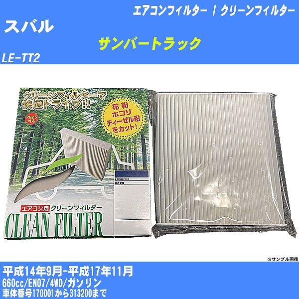 【カーエアコンフィルター】 スバル サンバートラック エアコン / クリーンフィルター H14/9-H17/11 LE-TT2 PMC PC-801B【H040