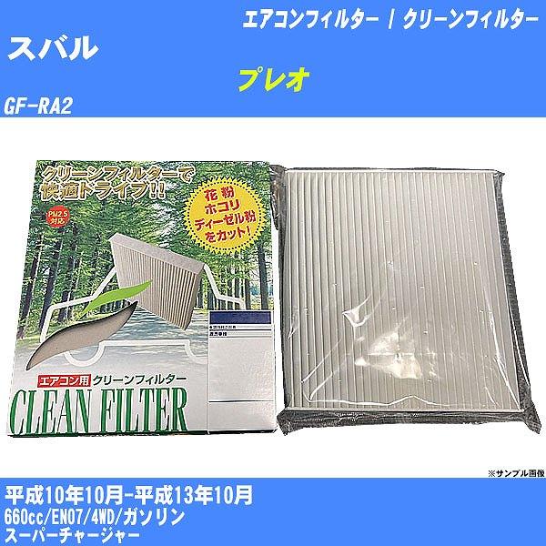 【カーエアコンフィルター】 スバル プレオ エアコン / クリーンフィルター H10/10-H13/10 GF-RA2 PMC PC-804B【H04006】