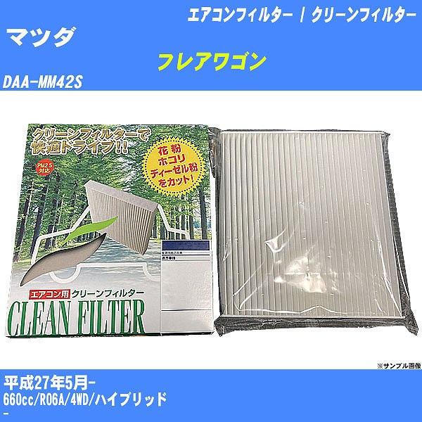 【カーエアコンフィルター】 マツダ フレアワゴン エアコン / クリーンフィルター H27/5- DAA-MM42S PMC PC-915B【H04006】
