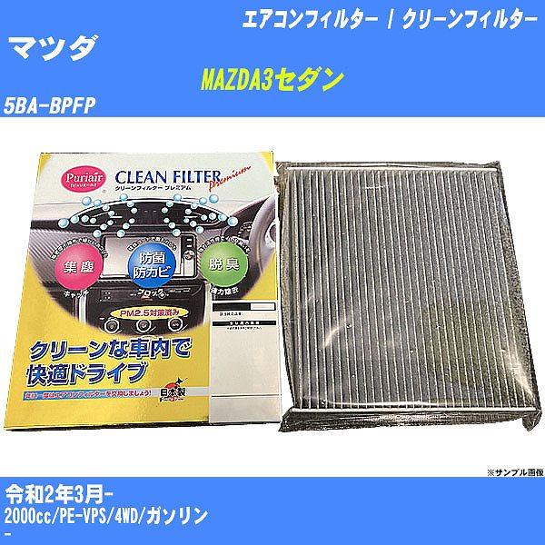 【カーエアコンフィルター】 マツダ MAZDA3セダン エアコン / クリーンフィルター R2/3- 5BA-BPFP 活性炭入り PU-412P【H04006