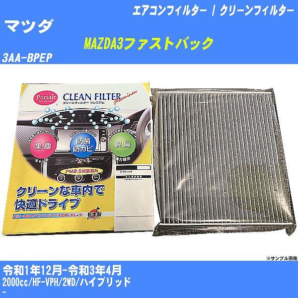 【カーエアコンフィルター】 マツダ MAZDA3ファストバック エアコン / クリーンフィルター R1/12-R3/4 3AA-BPEP 活性炭入り PU-41