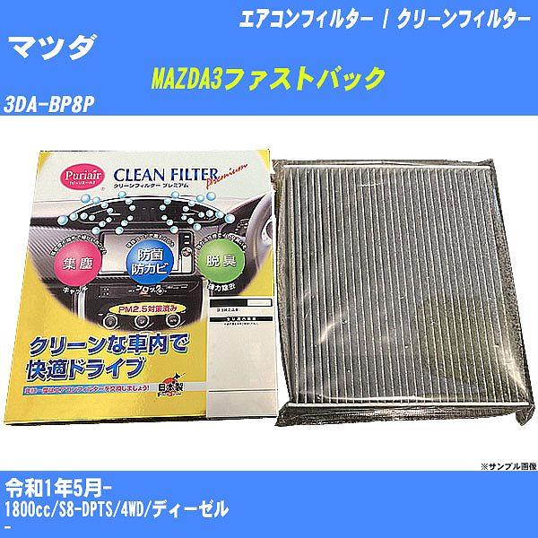 【カーエアコンフィルター】 マツダ MAZDA3ファストバック エアコン / クリーンフィルター R1/5- 3DA-BP8P 活性炭入り PU-412P【H0