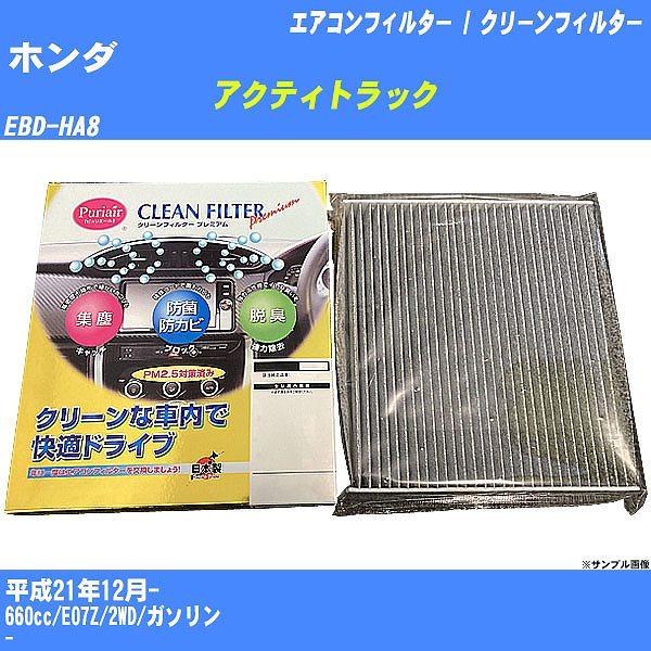 【カーエアコンフィルター】 ホンダ アクティトラック エアコン / クリーンフィルター H21/12- EBD-HA8 活性炭入り PU-507P【H04006
